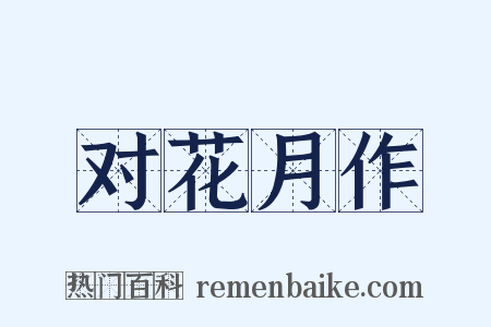 对花月作是什么意思的图片